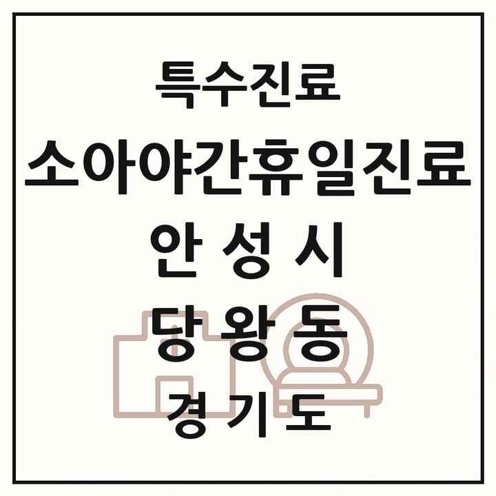 2026 경기도 안성시 당왕동 소아 야간 휴일 진료기관 의원·병원 목록 2곳