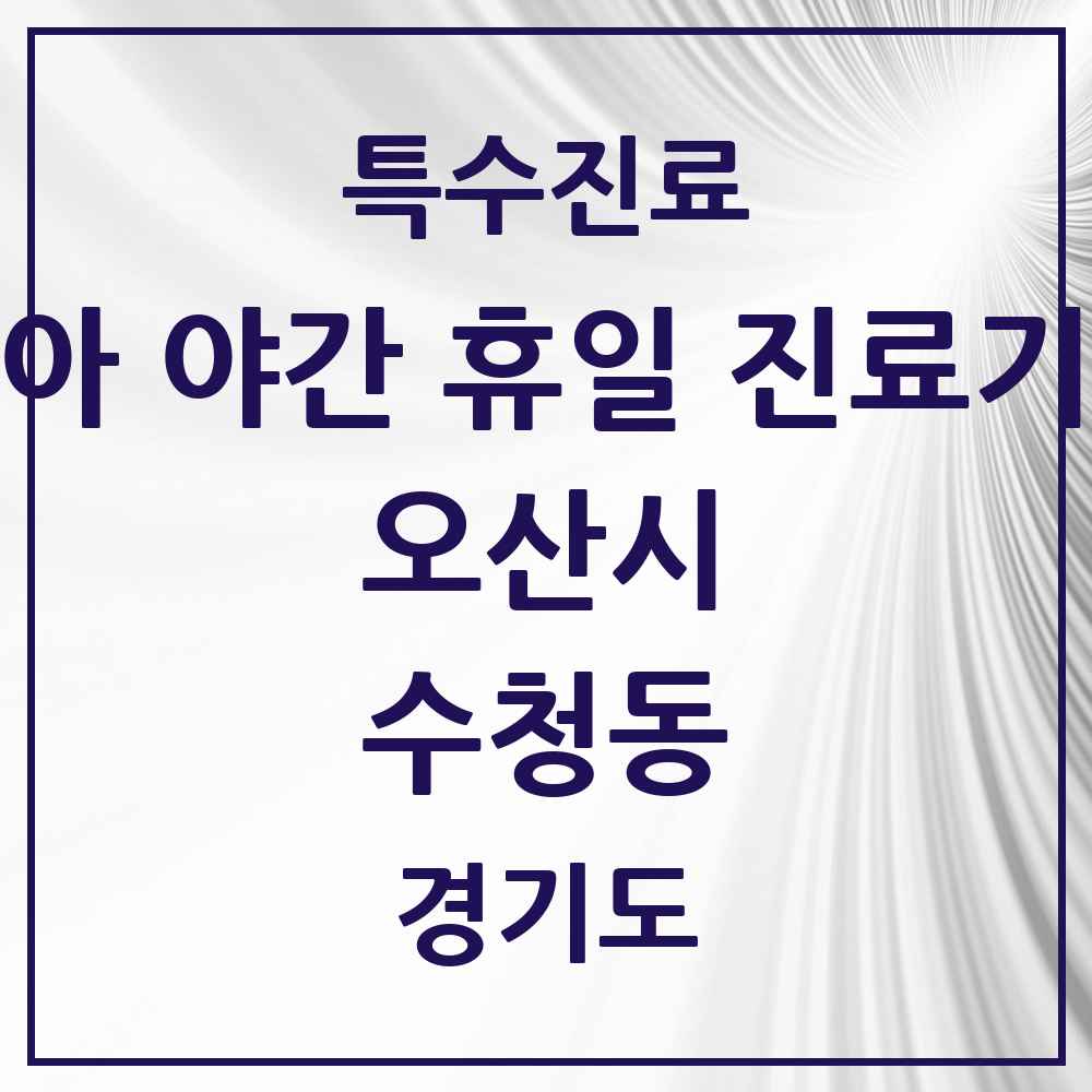 2025 경기도 오산시 수청동 소아 야간 휴일 진료기관 의원·병원 목록 2곳