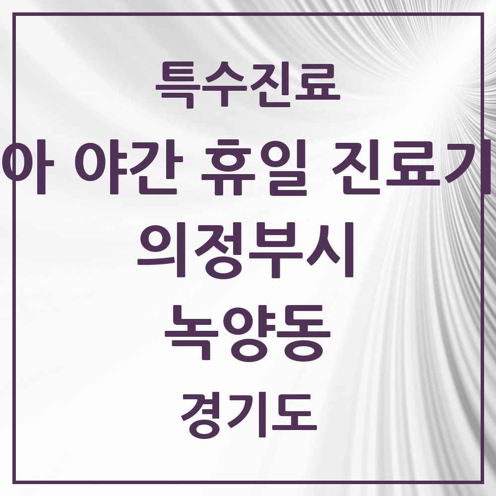 2025 경기도 의정부시 녹양동 소아 야간 휴일 진료기관 의원·병원 목록 2곳