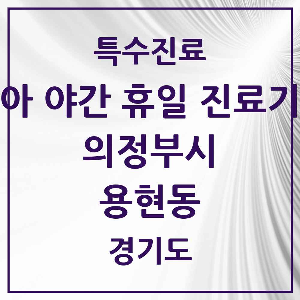 2025 경기도 의정부시 용현동 소아 야간 휴일 진료기관 의원·병원 목록 4곳