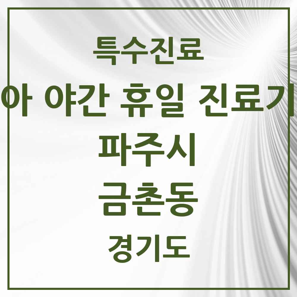 2025 경기도 파주시 금촌동 소아 야간 휴일 진료기관 의원·병원 목록 2곳