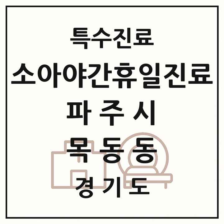 2026 경기도 파주시 목동동 소아 야간 휴일 진료기관 의원·병원 목록 2곳