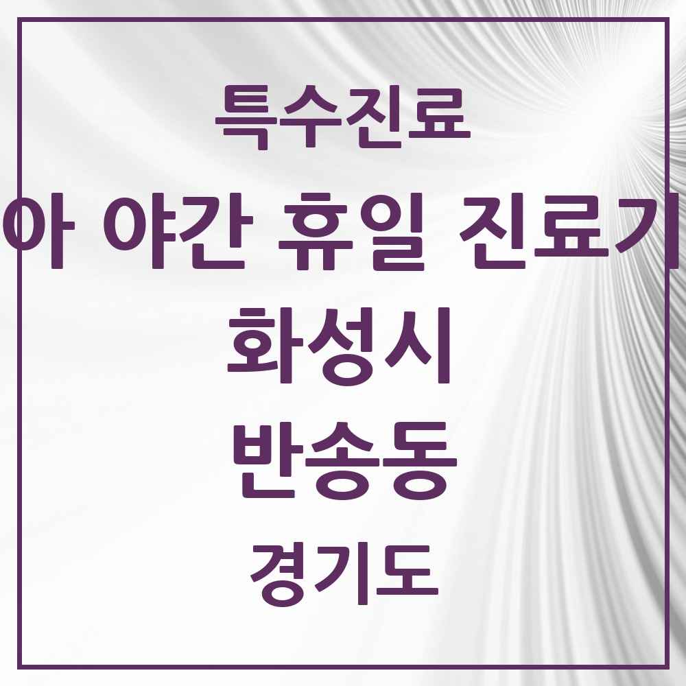 2025 경기도 화성시 반송동 소아 야간 휴일 진료기관 의원·병원 목록 4곳