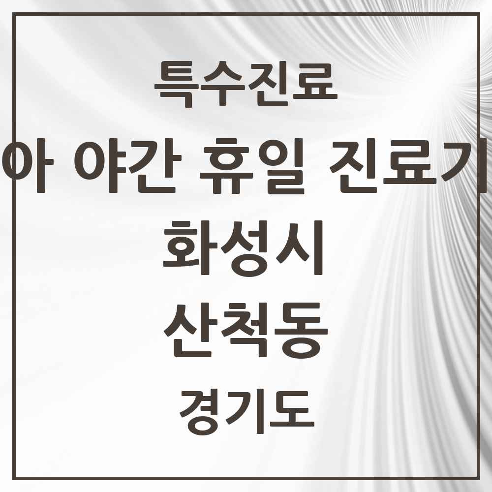 2025 경기도 화성시 산척동 소아 야간 휴일 진료기관 의원·병원 목록 2곳