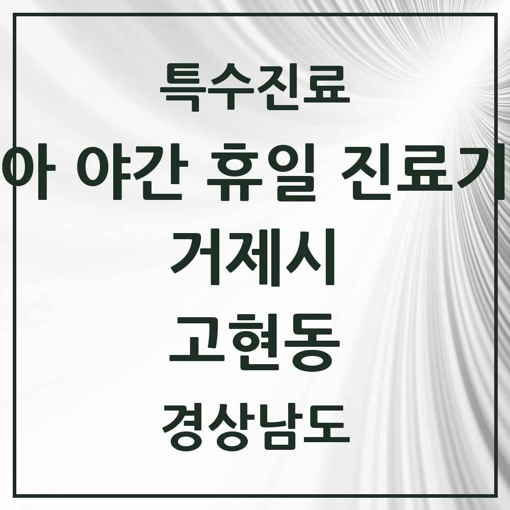 2025 경상남도 거제시 고현동 소아 야간 휴일 진료기관 의원·병원 목록 4곳