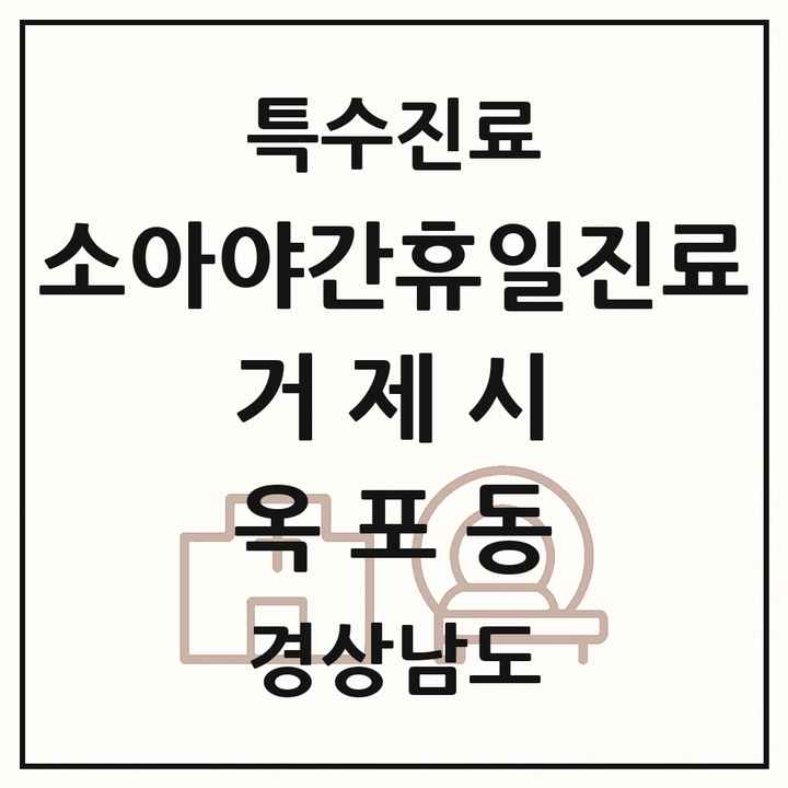 2026 경상남도 거제시 옥포동 소아 야간 휴일 진료기관 의원·병원 목록 1곳