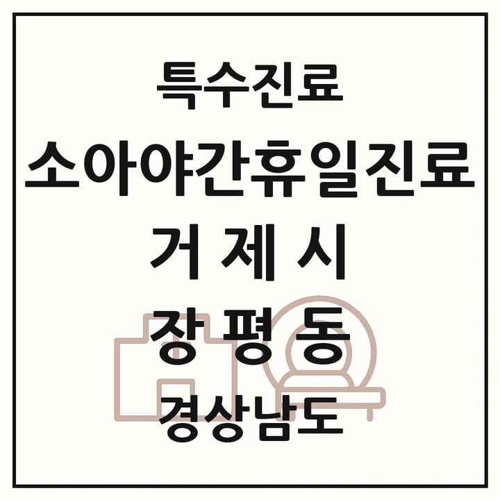 2026 경상남도 거제시 장평동 소아 야간 휴일 진료기관 의원·병원 목록 1곳