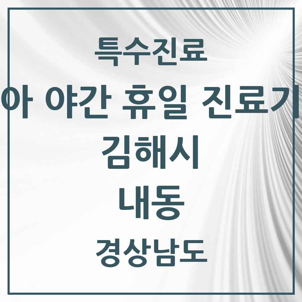2025 경상남도 김해시 내동 소아 야간 휴일 진료기관 의원·병원 목록 2곳