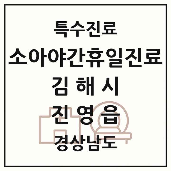 2026 경상남도 김해시 진영읍 소아 야간 휴일 진료기관 의원·병원 목록 2곳