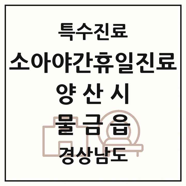 2026 경상남도 양산시 물금읍 소아 야간 휴일 진료기관 의원·병원 목록 2곳