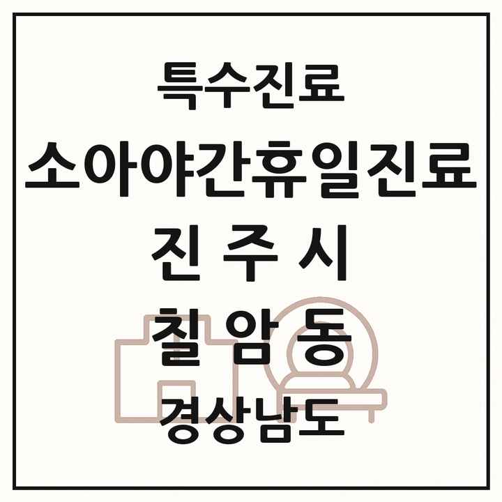 2026 경상남도 진주시 칠암동 소아 야간 휴일 진료기관 의원·병원 목록 2곳