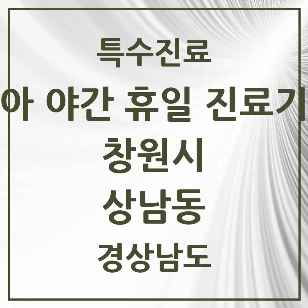 2025 경상남도 창원시 상남동 소아 야간 휴일 진료기관 의원·병원 목록 2곳