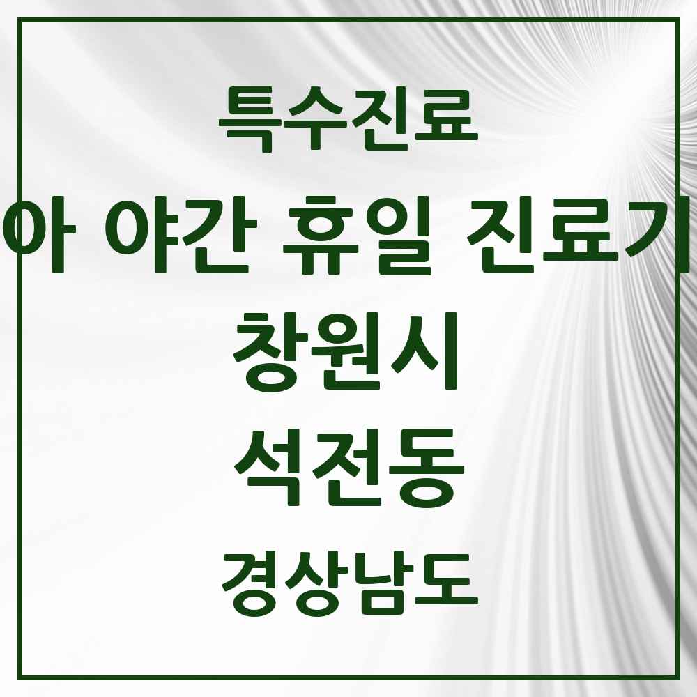 2025 경상남도 창원시 석전동 소아 야간 휴일 진료기관 의원·병원 목록 2곳