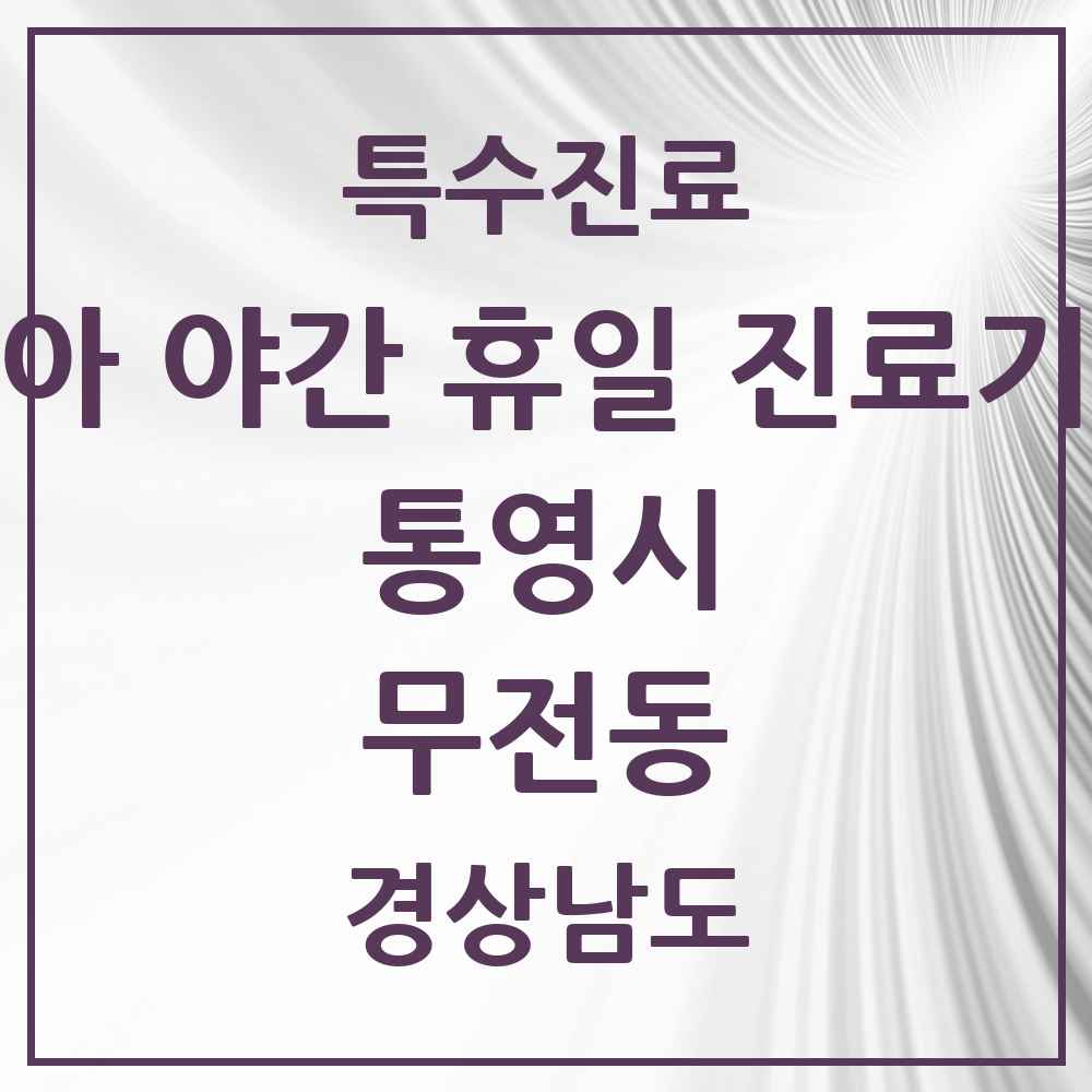 2025 경상남도 통영시 무전동 소아 야간 휴일 진료기관 의원·병원 목록 2곳