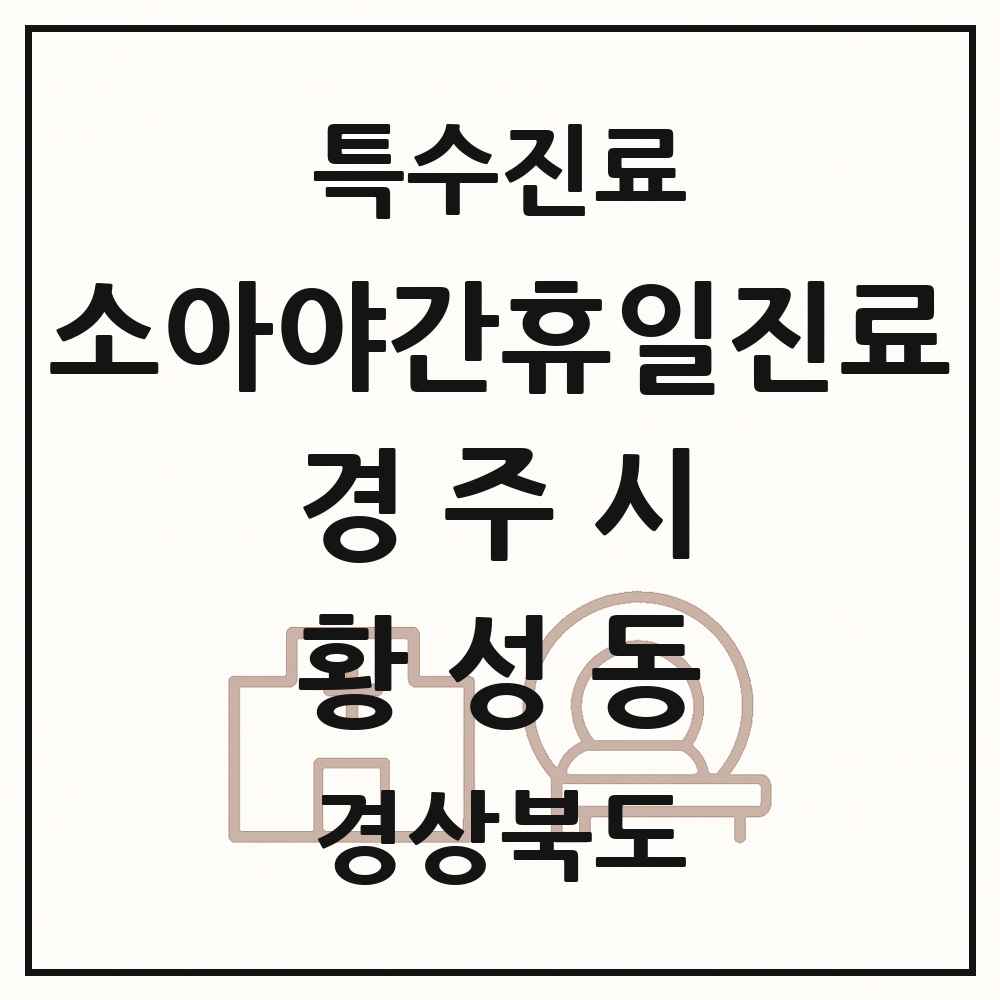 2025 경상북도 경주시 황성동 소아 야간 휴일 진료기관 의원·병원 목록 2곳