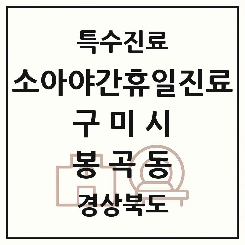 2025 경상북도 구미시 봉곡동 소아 야간 휴일 진료기관 의원·병원 목록 2곳