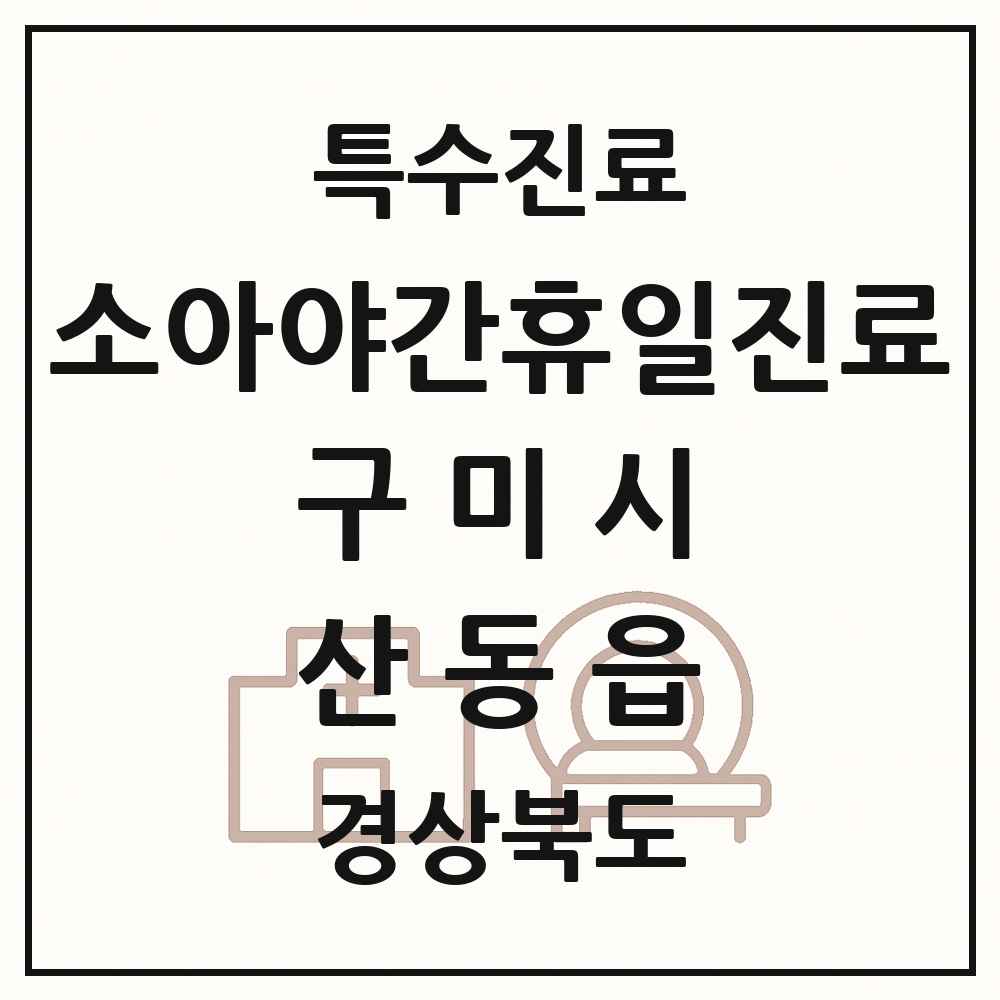 2025 경상북도 구미시 산동읍 소아 야간 휴일 진료기관 의원·병원 목록 2곳