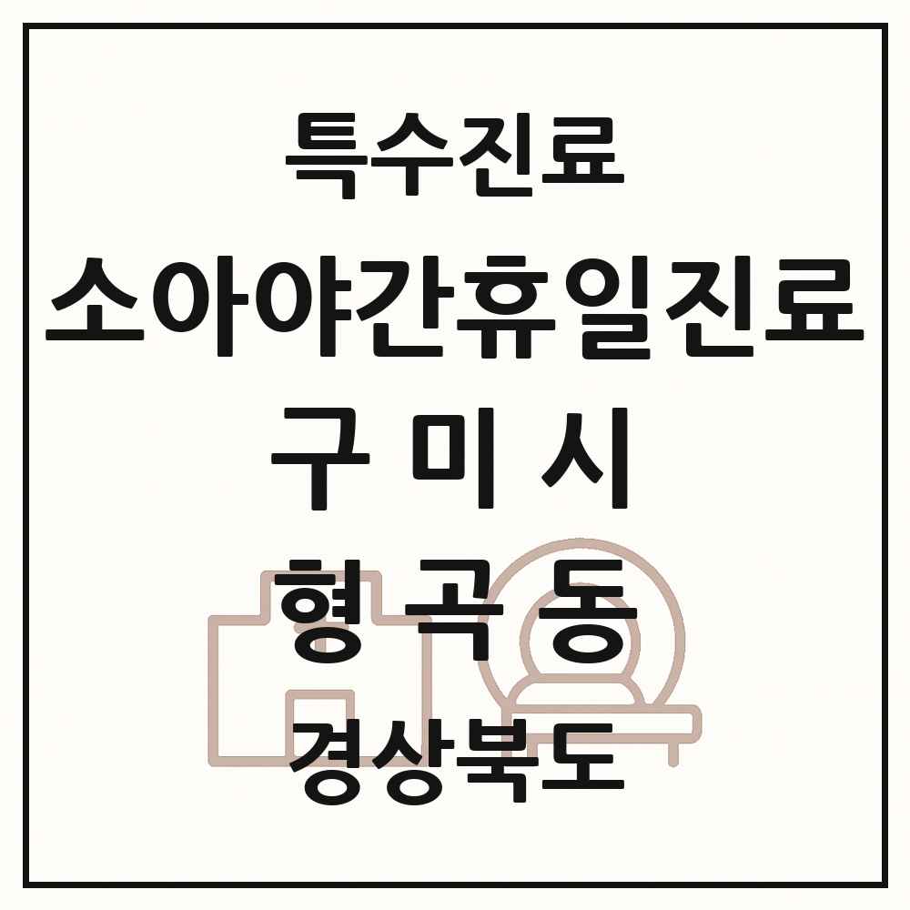 2025 경상북도 구미시 형곡동 소아 야간 휴일 진료기관 의원·병원 목록 2곳