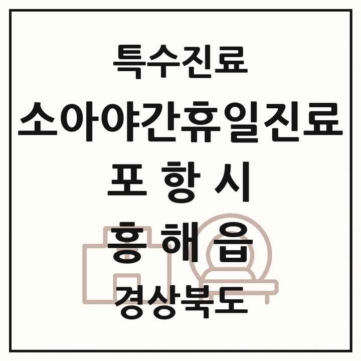2026 경상북도 포항시 흥해읍 소아 야간 휴일 진료기관 의원·병원 목록 2곳