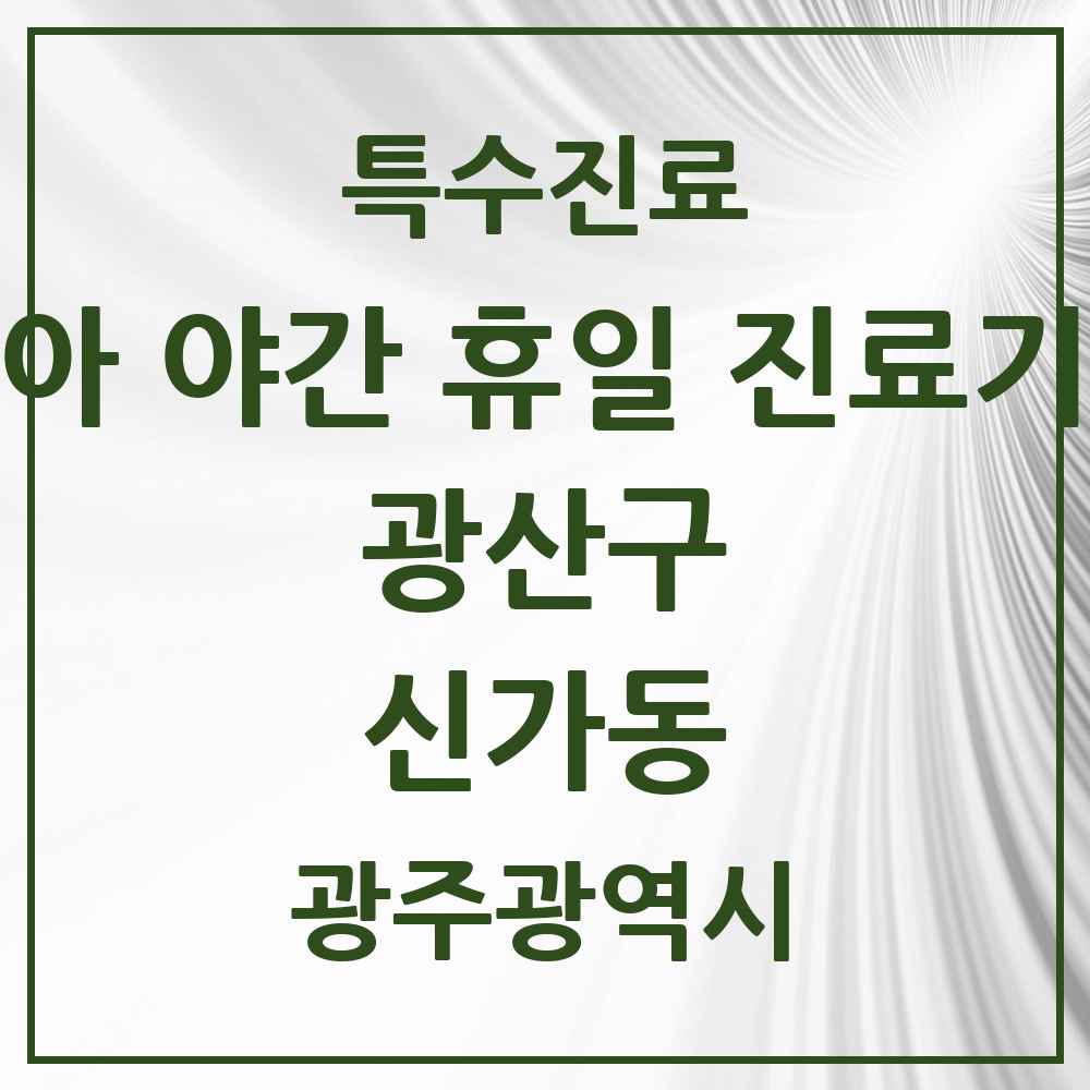 2025 광주광역시 광산구 신가동 소아 야간 휴일 진료기관 의원·병원 목록 1곳