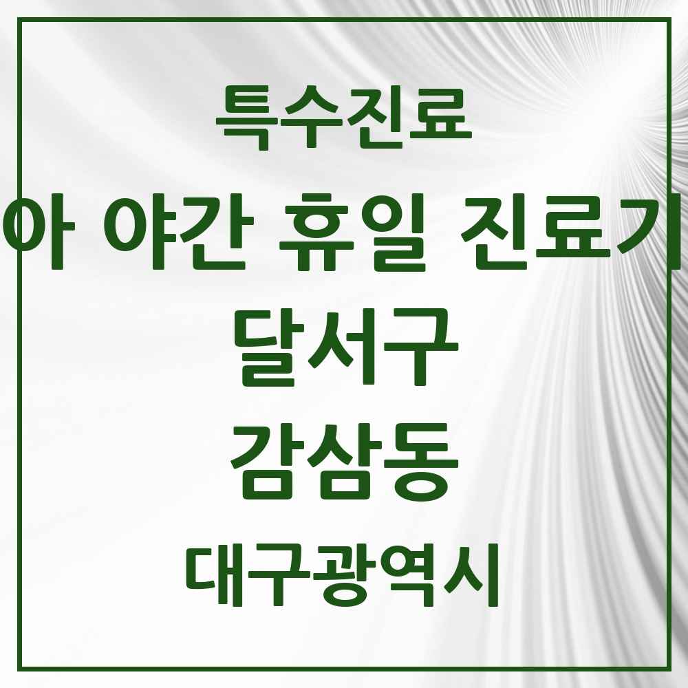 2025 대구광역시 달서구 감삼동 소아 야간 휴일 진료기관 의원·병원 목록 2곳