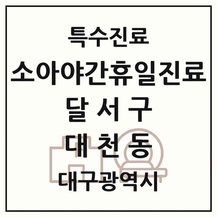 2026 대구광역시 달서구 대천동 소아 야간 휴일 진료기관 의원·병원 목록 2곳