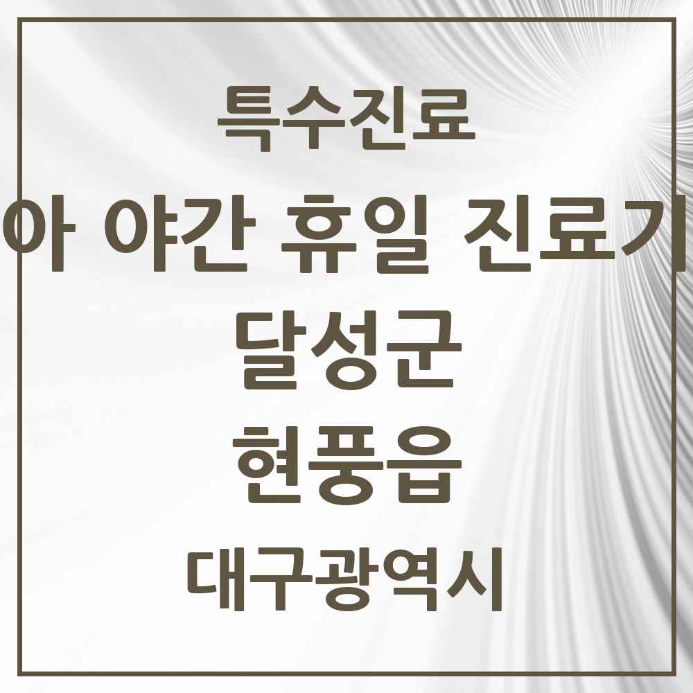 2025 대구광역시 달성군 현풍읍 소아 야간 휴일 진료기관 의원·병원 목록 2곳