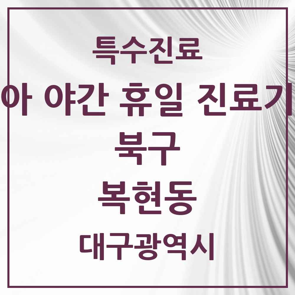 2025 대구광역시 북구 복현동 소아 야간 휴일 진료기관 의원·병원 목록 2곳