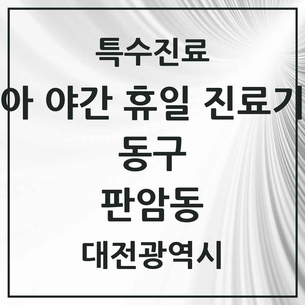 2025 대전광역시 동구 판암동 소아 야간 휴일 진료기관 의원·병원 목록 2곳