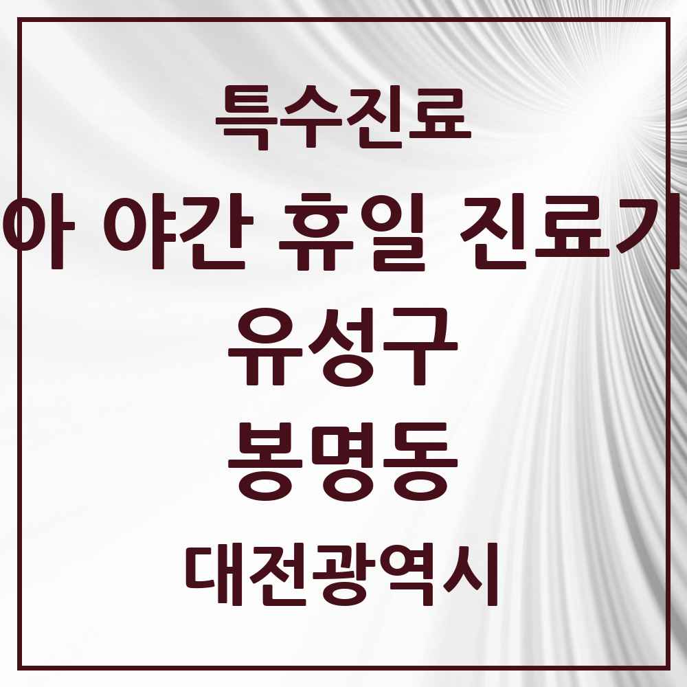 2025 대전광역시 유성구 봉명동 소아 야간 휴일 진료기관 의원·병원 목록 4곳