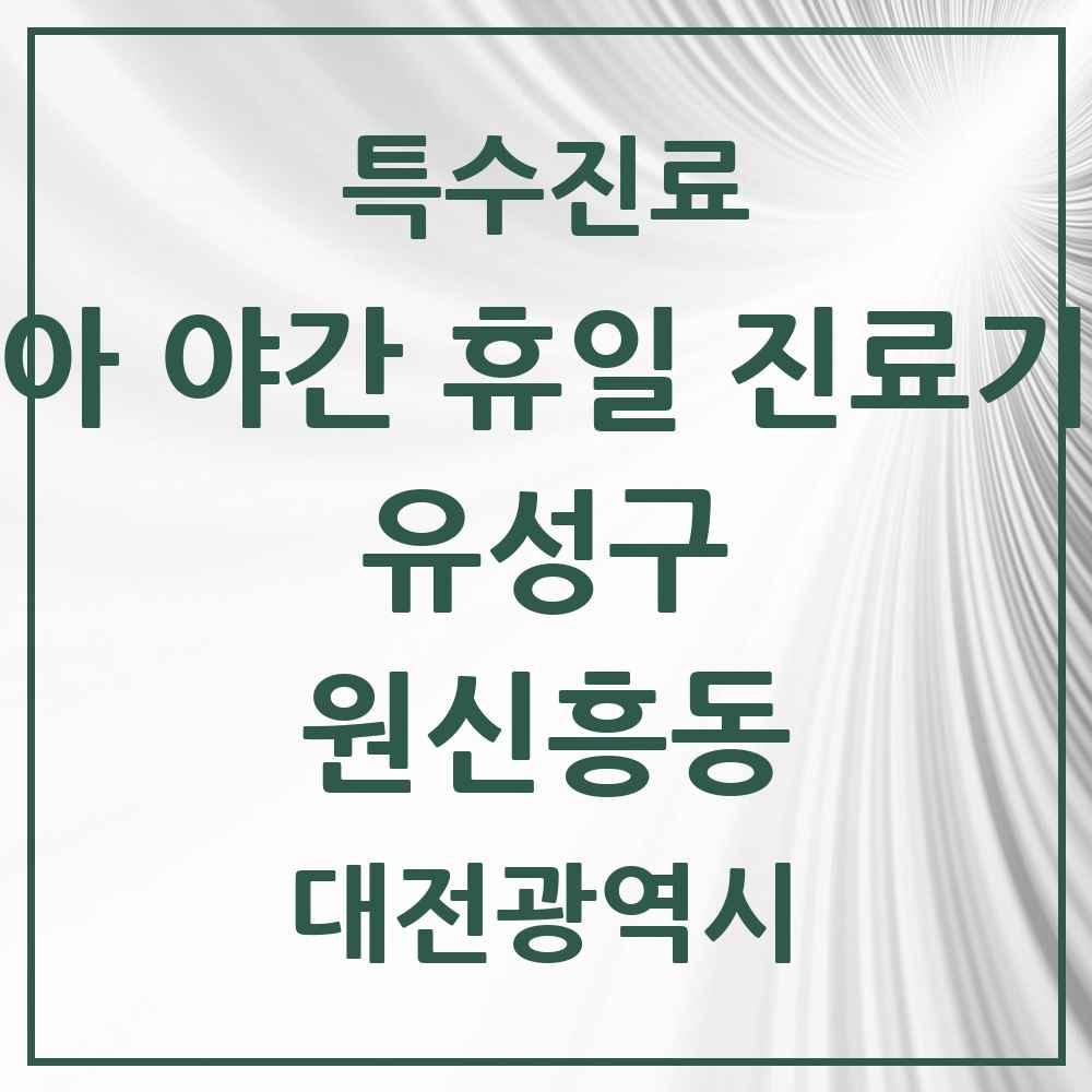 2025 대전광역시 유성구 원신흥동 소아 야간 휴일 진료기관 의원·병원 목록 2곳