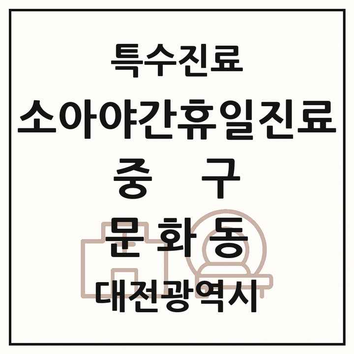 2026 대전광역시 중구 문화동 소아 야간 휴일 진료기관 의원·병원 목록 2곳