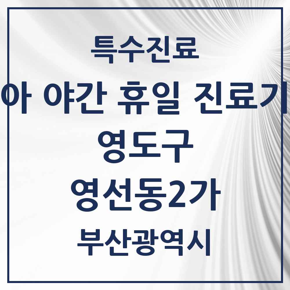 2025 부산광역시 영도구 영선동2가 소아 야간 휴일 진료기관 의원·병원 목록 2곳