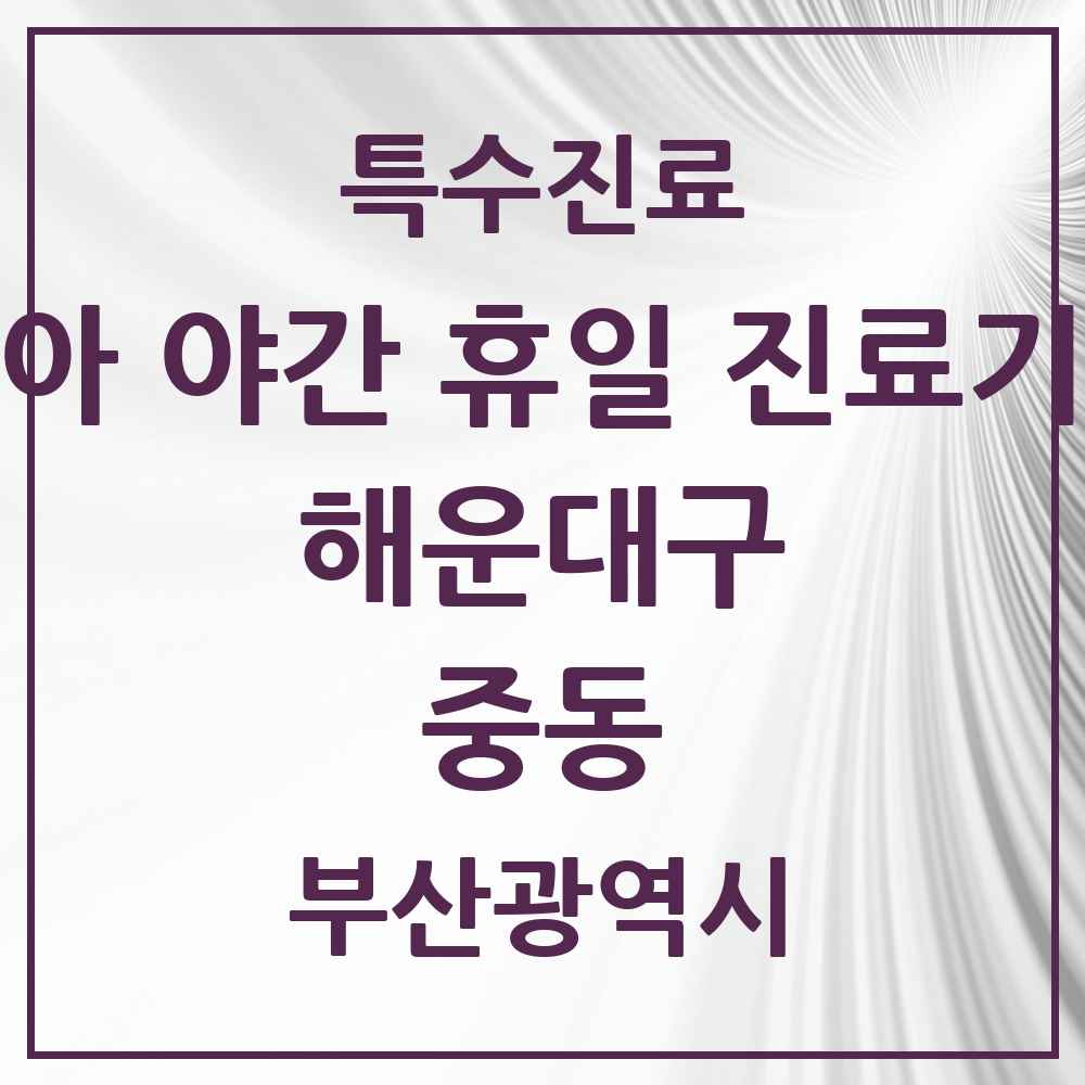 2025 부산광역시 해운대구 중동 소아 야간 휴일 진료기관 의원·병원 목록 4곳