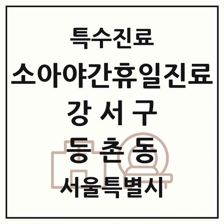 2026 서울특별시 강서구 등촌동 소아 야간 휴일 진료기관 의원·병원 목록 2곳