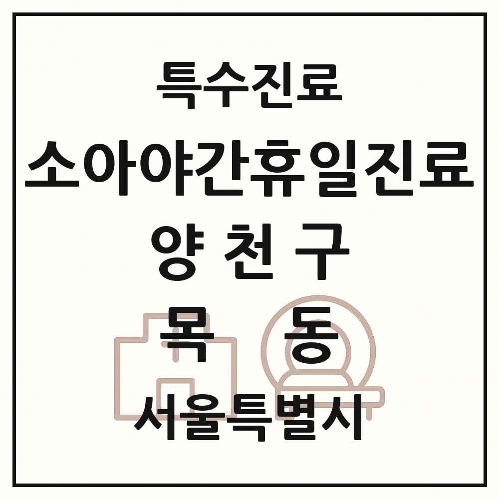 2025 서울특별시 양천구 목동 소아 야간 휴일 진료기관 의원·병원 목록 2곳