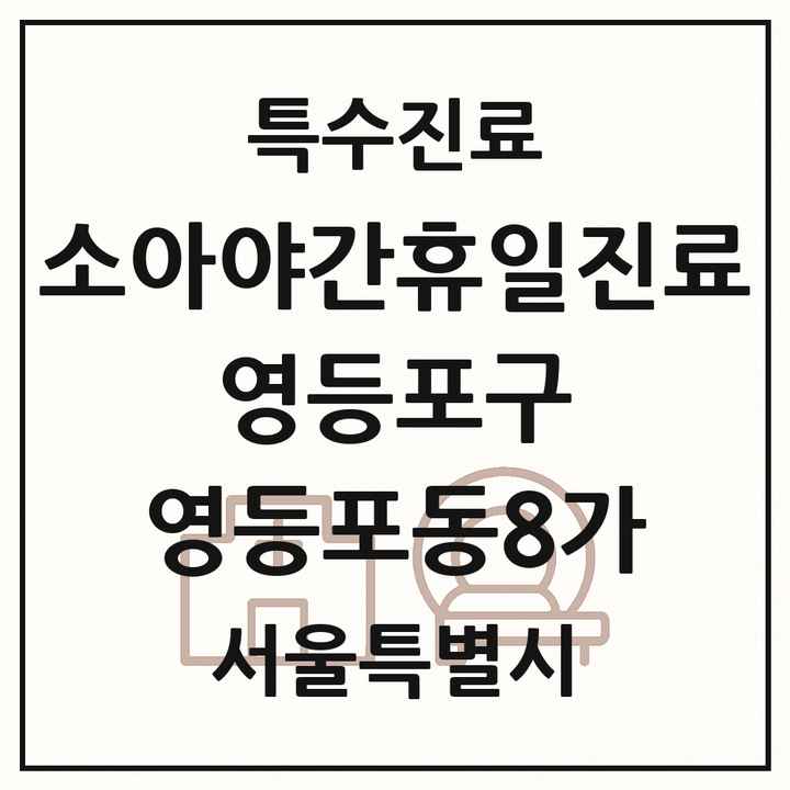 2026 서울특별시 영등포구 영등포동8가 소아 야간 휴일 진료기관 의원·병원 목록 2곳