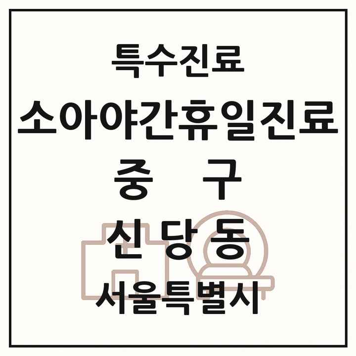 2026 서울특별시 중구 신당동 소아 야간 휴일 진료기관 의원·병원 목록 2곳
