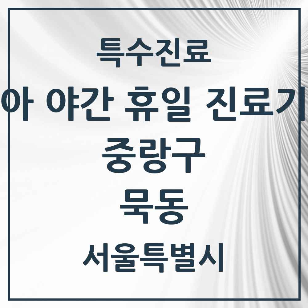 2025 서울특별시 중랑구 묵동 소아 야간 휴일 진료기관 의원·병원 목록 2곳