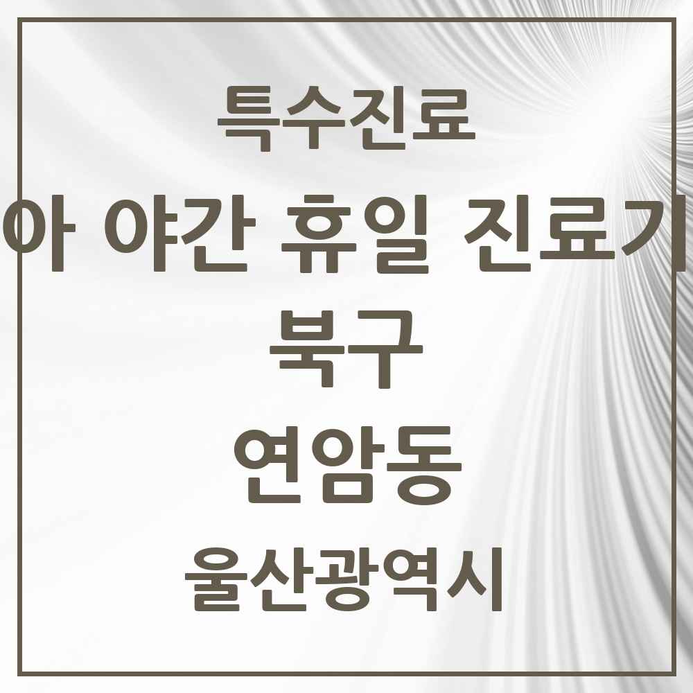 2025 울산광역시 북구 연암동 소아 야간 휴일 진료기관 의원·병원 목록 2곳