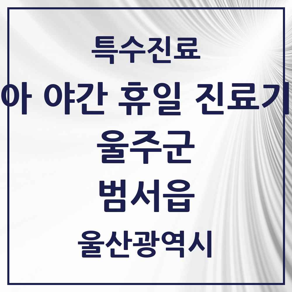 2025 울산광역시 울주군 범서읍 소아 야간 휴일 진료기관 의원·병원 목록 2곳