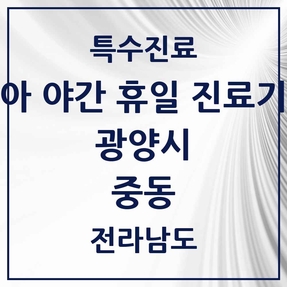 2025 전라남도 광양시 중동 소아 야간 휴일 진료기관 의원·병원 목록 2곳