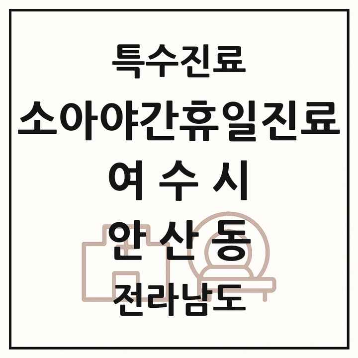 2026 전라남도 여수시 안산동 소아 야간 휴일 진료기관 의원·병원 목록 2곳