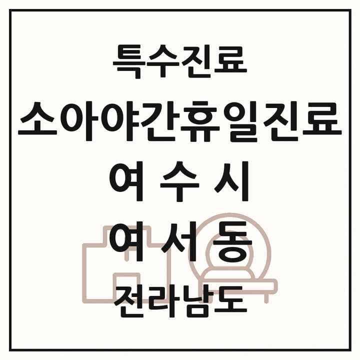 2026 전라남도 여수시 여서동 소아 야간 휴일 진료기관 의원·병원 목록 2곳