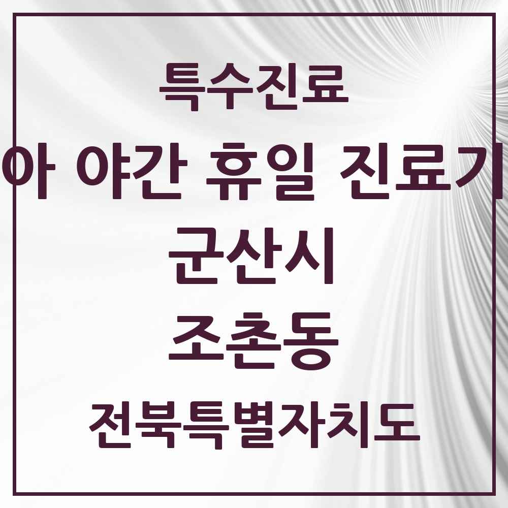 2025 전북특별자치도 군산시 조촌동 소아 야간 휴일 진료기관 의원·병원 목록 3곳