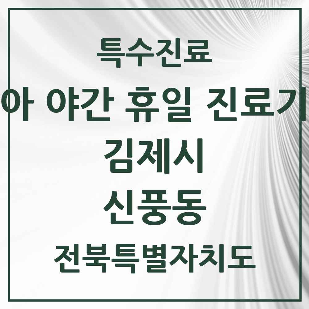 2025 전북특별자치도 김제시 신풍동 소아 야간 휴일 진료기관 의원·병원 목록 2곳