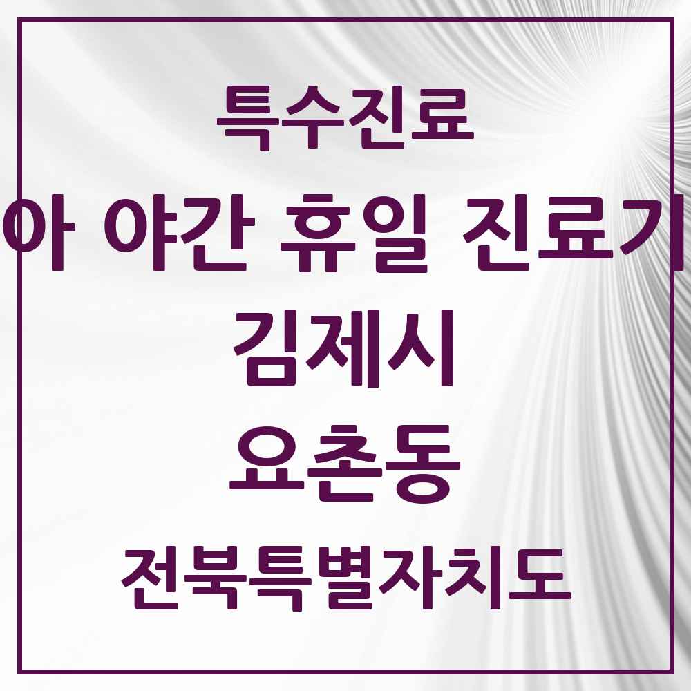2025 전북특별자치도 김제시 요촌동 소아 야간 휴일 진료기관 의원·병원 목록 1곳