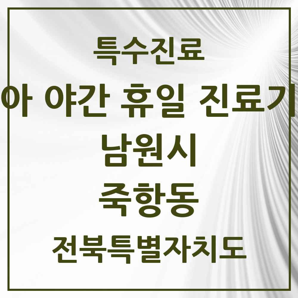 2025 전북특별자치도 남원시 죽항동 소아 야간 휴일 진료기관 의원·병원 목록 1곳