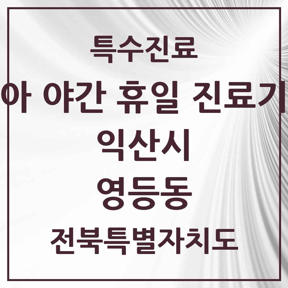 2025 전북특별자치도 익산시 영등동 소아 야간 휴일 진료기관 의원·병원 목록 1곳