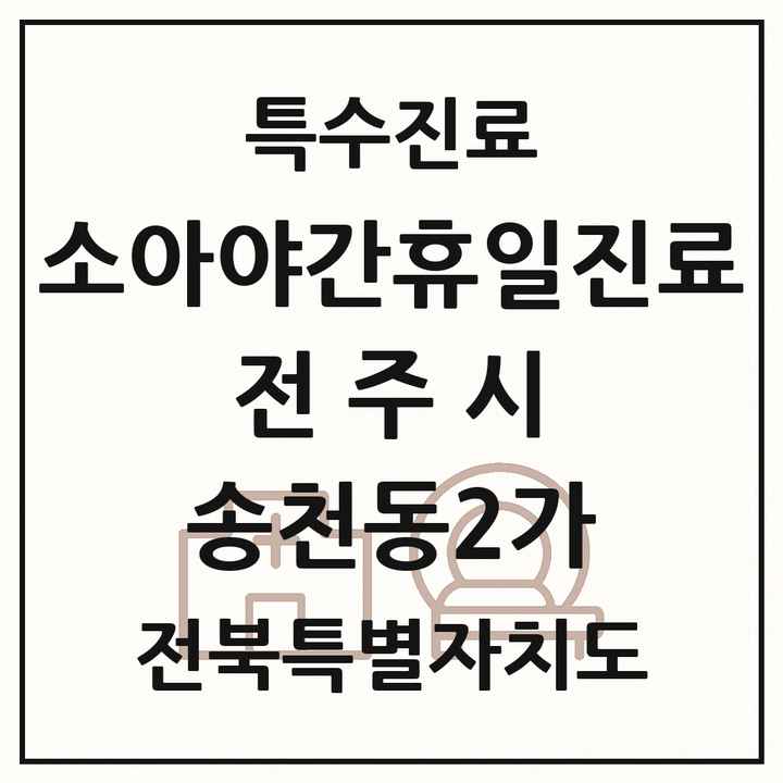2026 전북특별자치도 전주시 송천동2가 소아 야간 휴일 진료기관 의원·병원 목록 2곳